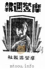 红旗周报 第5分册 第58期 1933 PDF电子版封面 中华书店