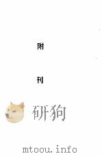 红旗周报 第6分册 附刊 1934 PDF电子版封面 中华书店
