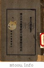 国立中央图书馆中文图书编目规则 1946 PDF电子版封面 国立中央图书馆编