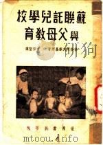 苏联托儿学校与父母教育 1944 PDF电子版封面 佛提阿夫斯基著;董任坚译