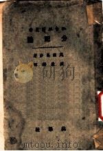 分配论 1922 PDF电子版封面 (英)马沙(A.Marshall)著;刘秉麟译