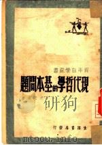 现代哲学的基本问题 1948 PDF电子版封面 沈志远