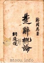 楚辞概论（1926 PDF版）