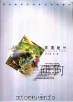 环境统计 1999 PDF电子版封面 7562913331 蔡宝森主编