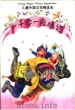 《一千零一夜》精选 1991 PDF电子版封面 7532709574 方平等译