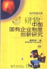 中国国有企业制度创新研究 1999 PDF电子版封面 7810555200 戴歌新编著