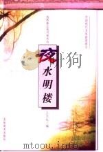 夜水明楼 1997 PDF电子版封面 7538606130 王天红编选