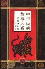 中华民族故事大系  第5卷  瑶族民间故事  白族民间故事  土家族民间故事   1995  PDF电子版封面  7532113655  苏胜兴等编 