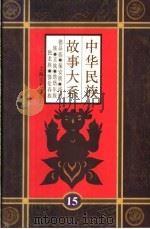 中华民故事大系 第15卷 德昂族·保安族·裕固族·京族·塔塔尔族·独龙族·鄂伦春族 1995 PDF电子版封面 7532113663 本书编委会编