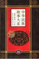 中华民族故事大系 第16卷 赫哲族民间故事 门巴族民间故事 珞巴族民故事 基诺族民间故事 1995 PDF电子版封面 753211354X 王士媛等编