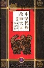 中华民故事大系 第3卷 彝族·壮族·布依族 1995 PDF电子版封面 7532113817 本书编委会编