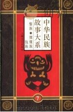 中华民族故事大系 第7卷 黎族民间故事 傈僳族民间故事 佤族民间故事 1995 PDF电子版封面 7532113531 祝发清等编
