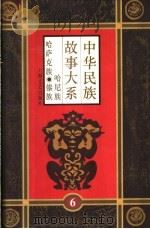 中华民族故事大系 第6卷 哈尼族民间故事 哈萨克族民间故事 傣族民间故事 1995 PDF电子版封面 7532113566 刘辉豪等编