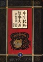 中华民族故事大系  第1卷  汉族民间故事  蒙古族民间故事  回族民间故事   1995  PDF电子版封面  7532113485  孙剑冰等编 