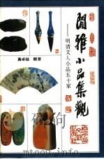 闲雅小品集观:明清文人小品五十家 上 1996 PDF电子版封面 780579331X 黄卓越著