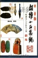 闲雅小品集观 明清文人小品五十家 下 1996 PDF电子版封面 780579331X 黄卓越著
