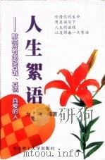 人生絮语 1998 PDF电子版封面 7562313121 方飞编著