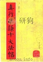真行草隶十大法帖  上下（1996 PDF版）