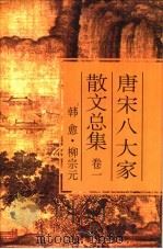唐宋八大家散文总集 新版校评本 1995 PDF电子版封面 7202018098 郭预衡主编