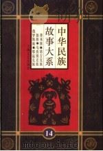 中华民族故事大系 第14卷 普米族民间故事 塔吉克族民间故事 怒族民间故事 乌孜别克族民间故事 俄罗斯族民间故事 鄂温克族民间故事 1995 PDF电子版封面 7532113647 王震亚等编