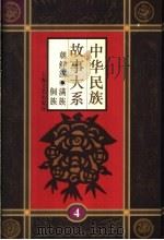 中华民族故事大系  第4卷  朝鲜族民间故事  满族民间故事  侗族民间故事   1995  PDF电子版封面  7532113612  乌丙安等编 