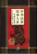 中华民族故事大系 第10卷 景颇族民间故事 柯尔克孜族民间故事 土族民间故事 1995 PDF电子版封面 7532113701 鸥鹍渤等编