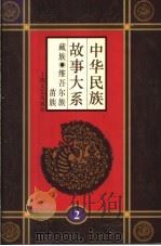 中华民族故事大系  第2卷  藏族民间故事  维吾尔族民间故事  苗族民间故事（1995 PDF版）