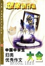 中国中学生归类优秀作文大全 想象创作篇 1999 PDF电子版封面 7543203235 全国中学作文讲习所主编