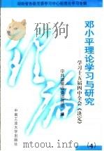 邓小平理论学习与研究 4 学习十五届四中全会《决定》 1999 PDF电子版封面 7810612344 中共湖南省委讲师团编