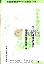邓小平理论学习与研究  3  学习产业经济知识   1999  PDF电子版封面  7810612200  中共湖南省委讲师团编 