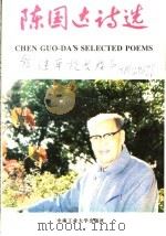 陈国达诗选 1998 PDF电子版封面 7810207555 陈国达著