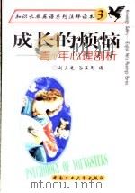 成长的烦恼 青少年心理剖析 1999 PDF电子版封面 7810612506 刘正光,谷正气编
