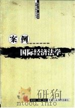 案例国际经济法学 1999 PDF电子版封面 7810612697 胡充寒,刘健编著