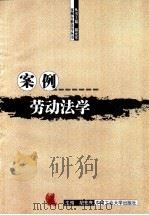 案例劳动法学 1999 PDF电子版封面 7810612654 胡充寒主编