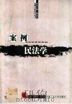 案例民法学 1999 PDF电子版封面 7810612689 胡充寒,陈乃新主编