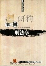 案例刑法学 1999 PDF电子版封面 7810612670 黄河主编