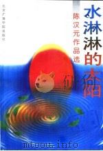 水淋淋的太阳 陈汉元作品选 1994 PDF电子版封面 781004351X 陈汉元著