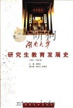 湖南大学研究生教育发展史 1943-1999年 1999 PDF电子版封面 7810532499 周绪红主编