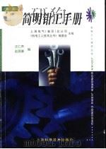 简明钳工手册 1999 PDF电子版封面 7532349462 上海电气(集团)总公司,《机电工人技术丛书》编委会主编