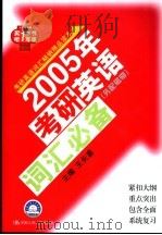 2005年考研英语词汇必备 1999 PDF电子版封面 7300030939 王长喜主编