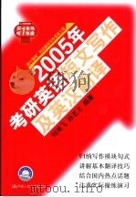 2005年考研英语短文写作及英汉翻译 1999 PDF电子版封面 7300053149 刘鸿飞,孙艺之编著