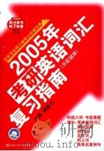 2005年考研英语词汇复习指南 1999 PDF电子版封面 7300052851 谢振元主编