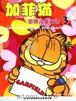 加菲猫  国际儿童英语  3（ PDF版）