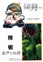 辣椒生产150问 1995 PDF电子版封面 7109038394 农业部全国农业技术推广总站主编;许士林,刘艳芳编著