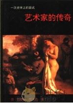 艺术家的传奇 1990 PDF电子版封面 7810190539 (奥)恩斯特·克里斯,奥拖·库尔茨合著;潘耀珠译