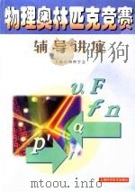 物理奥林匹克竞赛辅导讲座（1995 PDF版）