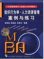 组织行为学·人力资源管理案例与练习 1999 PDF电子版封面 756111477X 余凯成等编著