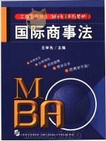 国际商事法 第3版 1998 PDF电子版封面 7561114664 王学先主编
