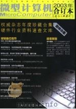 微型计算机2003年合订本 附录分册 PDF电子版封面 7114048904 远望图书部编