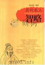 历代名人智略 1994 PDF电子版封面 7805205191 喻岳衡编著